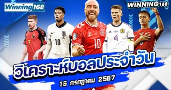 วิเคราะห์บอล-winning168-16.7.2024