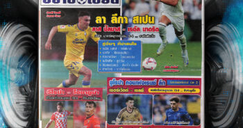 ปก หนังสือพิมพ์กีฬา สตั๊ดติดแบงก์ 29-8-2024