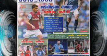 ปก หนังสือพิมพ์กีฬา มองอย่างเซียน 31-8-2024