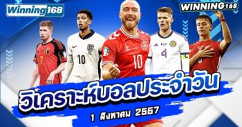 วิเคราะห์บอล-winning168-1.8.2024