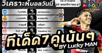 วิเคราะห์บอลวันนี้ ทีเด็ด สเต็ป วันที่ 29 พฤศจิกายน 2567 By ลัคกี้แมน