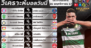 วิเคราะห์บอลวันนี้ ทีเด็ด สเต็ป 26-11-67