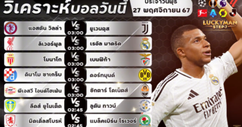 วิเคราะห์บอลวันนี้ ทีเด็ด สเต็ป วันที่ 27 พฤศจิกายน 2567 By ลัคกี้แมน