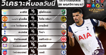 วิเคราะห์บอลวันนี้ ทีเด็ด สเต็ป วันที่ 28 พฤศจิกายน 2567 By ลัคกี้แมน