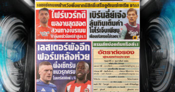 ปก หนังสือพิมพ์กีฬา สปอร์ตพูล 21-02-2025