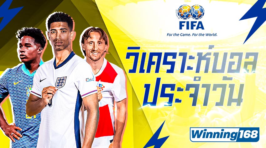 วิเคราะห์บอล FIFA