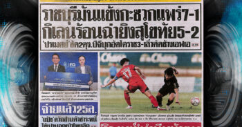 กีฬาสยาม-24-04-2025