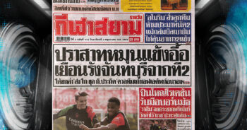 กีฬาสยาม-3-05-2025