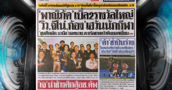 กีฬาสยาม-09-05-2025