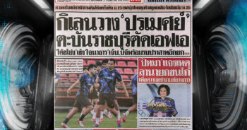 กีฬาสยาม-10-05-2025