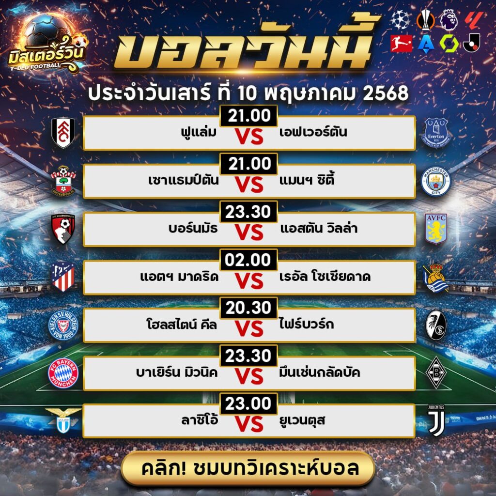 ทีเด็ด สเต็ป มิสเตอร์วิน วิเคราะห์บอล วันเสาร์ที่ 10 พฤษภาคม 2568