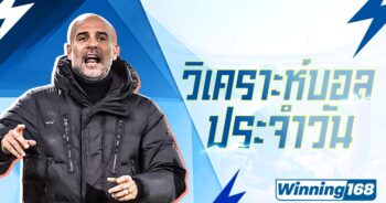 วิเคราะห์บอล winning168 ลีกทั่วไป