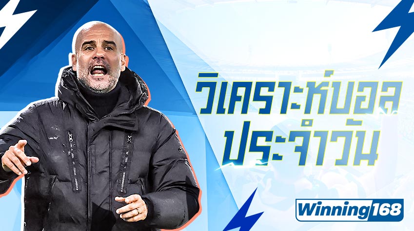 วิเคราะห์บอล winning168 ลีกทั่วไป