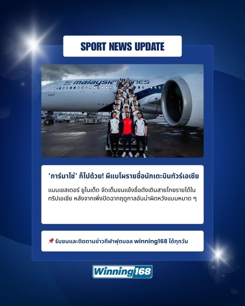 แมนเชสเตอร์ ยูไนเต็ด