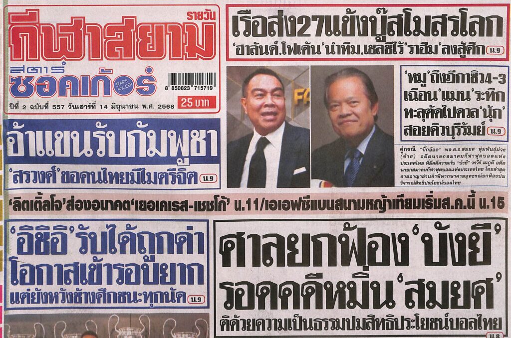 กีฬาสยาม-13-06-2025