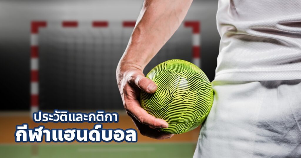 แฮนต์บอล (Handball)