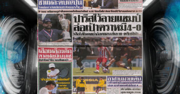 กีฬาสยาม-17-06-2025