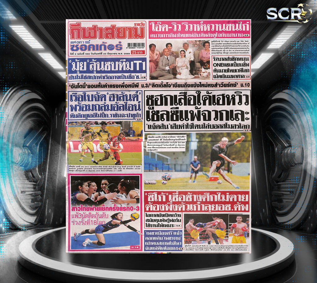 กีฬาสยาม-22-06-2025