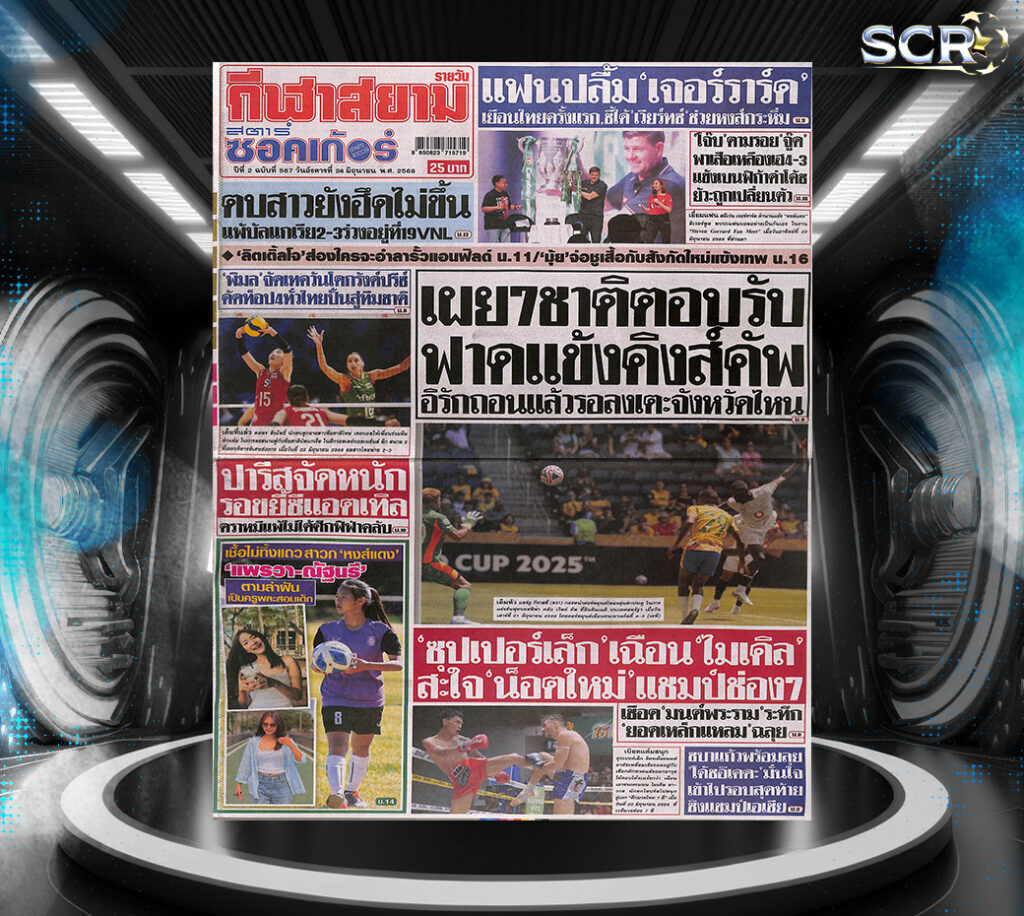 กีฬาสยาม-23-06-2025