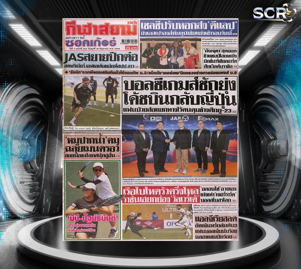 กีฬาสยาม-24-06-2025