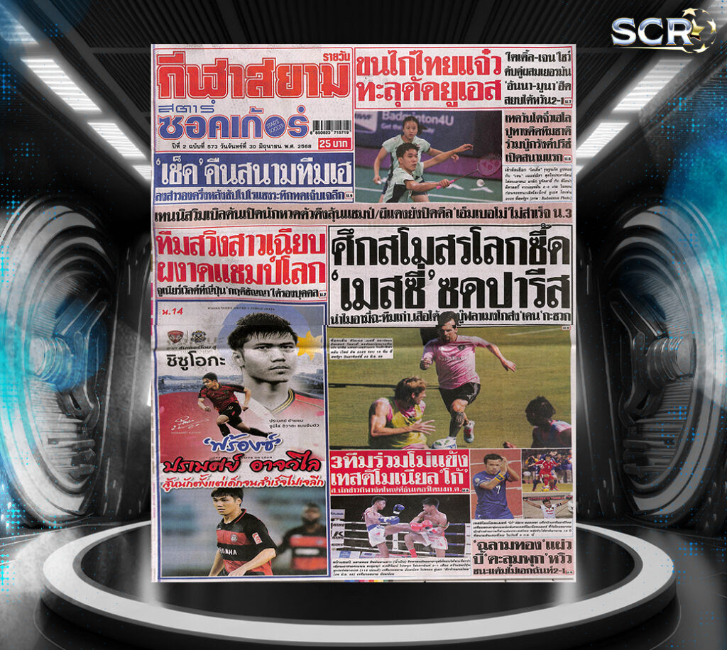 กีฬาสยาม-29-06-2025